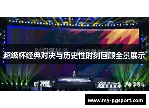 超级杯经典对决与历史性时刻回顾全景展示