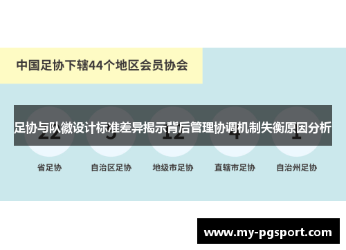足协与队徽设计标准差异揭示背后管理协调机制失衡原因分析