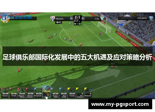 足球俱乐部国际化发展中的五大机遇及应对策略分析