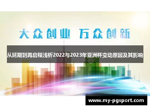 从延期到再启程浅析2022与2023年亚洲杯变动原因及其影响