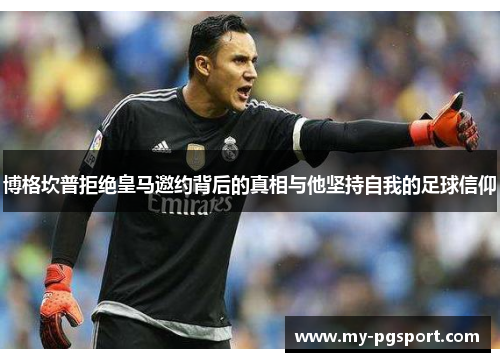 博格坎普拒绝皇马邀约背后的真相与他坚持自我的足球信仰