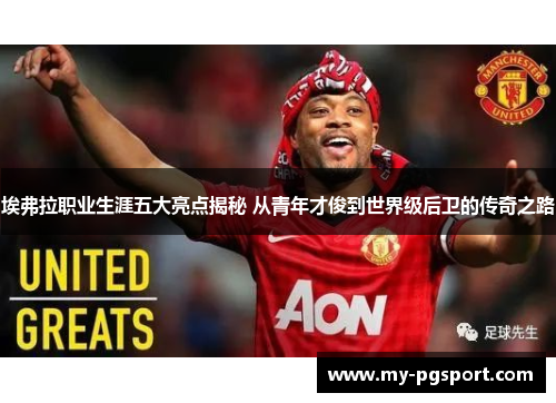 埃弗拉职业生涯五大亮点揭秘 从青年才俊到世界级后卫的传奇之路