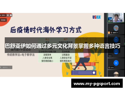 巴舒亚伊如何通过多元文化背景掌握多种语言技巧