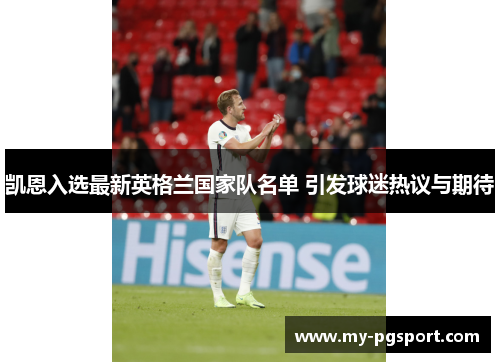 凯恩入选最新英格兰国家队名单 引发球迷热议与期待