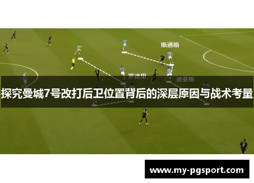 探究曼城7号改打后卫位置背后的深层原因与战术考量