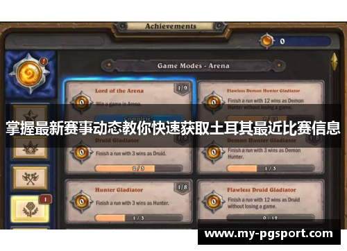 掌握最新赛事动态教你快速获取土耳其最近比赛信息