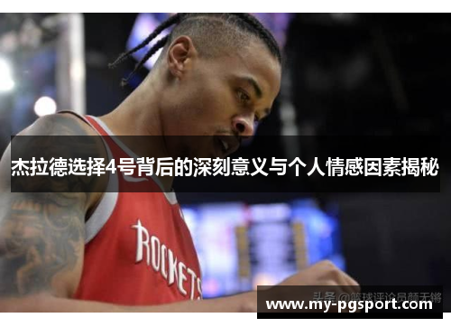杰拉德选择4号背后的深刻意义与个人情感因素揭秘