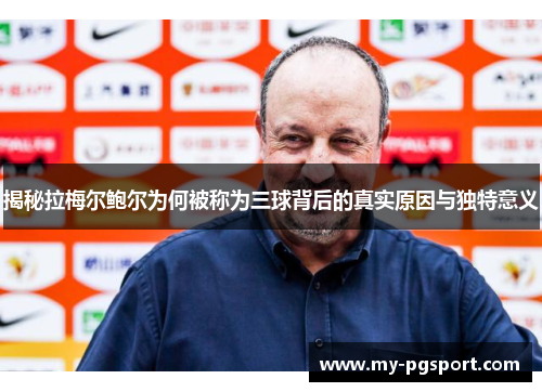 揭秘拉梅尔鲍尔为何被称为三球背后的真实原因与独特意义