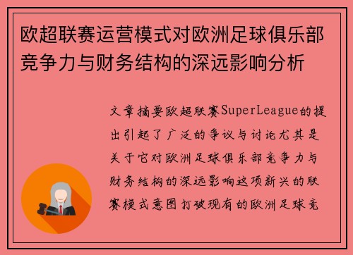 欧超联赛运营模式对欧洲足球俱乐部竞争力与财务结构的深远影响分析