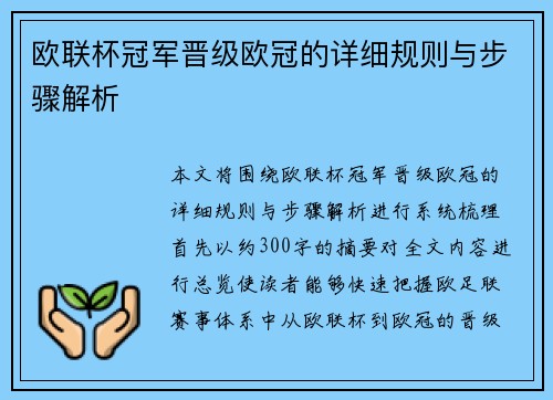 欧联杯冠军晋级欧冠的详细规则与步骤解析