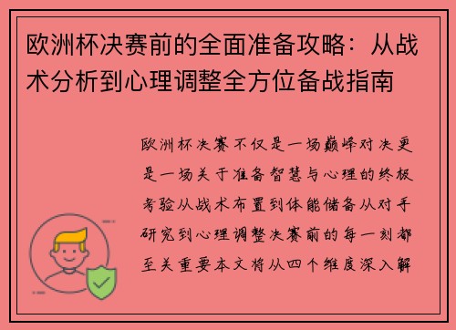欧洲杯决赛前的全面准备攻略：从战术分析到心理调整全方位备战指南