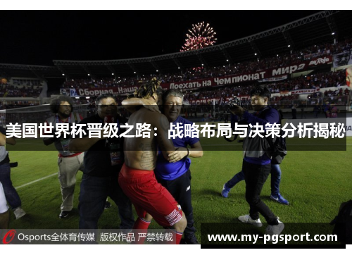 美国世界杯晋级之路：战略布局与决策分析揭秘