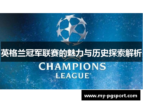 英格兰冠军联赛的魅力与历史探索解析
