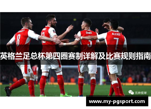 英格兰足总杯第四圈赛制详解及比赛规则指南