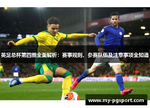 英足总杯第四圈全面解析：赛事规则、参赛队伍及注意事项全知道