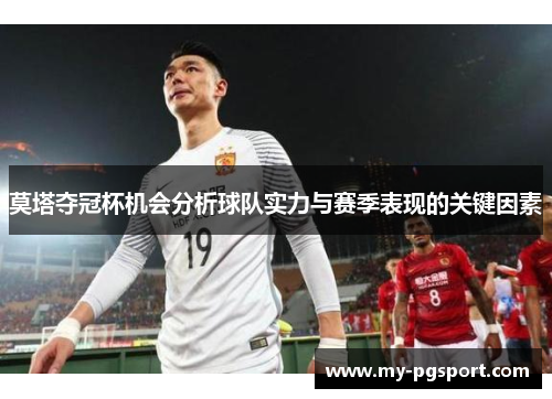 莫塔夺冠杯机会分析球队实力与赛季表现的关键因素