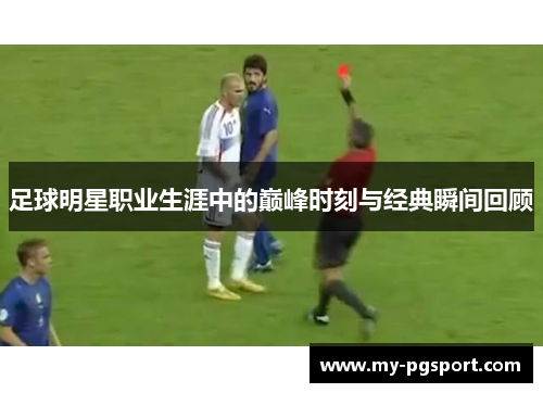 足球明星职业生涯中的巅峰时刻与经典瞬间回顾