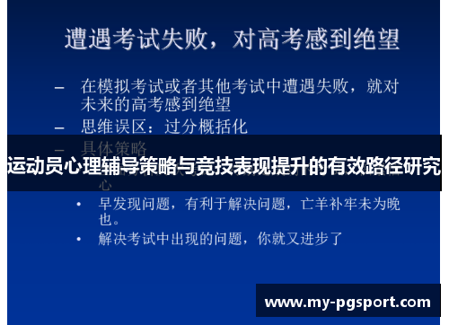运动员心理辅导策略与竞技表现提升的有效路径研究