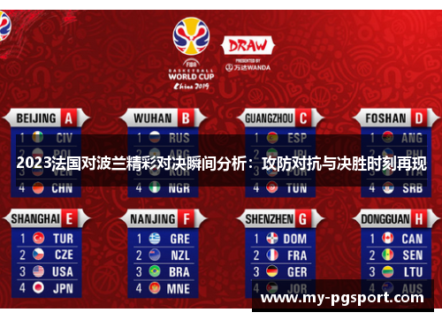 2023法国对波兰精彩对决瞬间分析：攻防对抗与决胜时刻再现