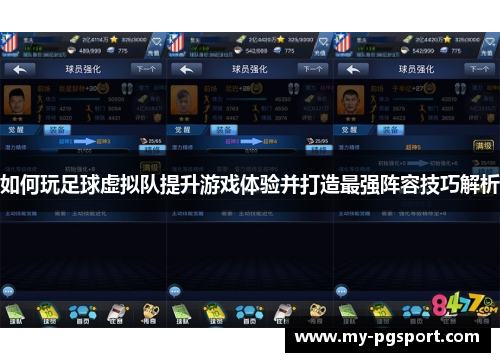 如何玩足球虚拟队提升游戏体验并打造最强阵容技巧解析