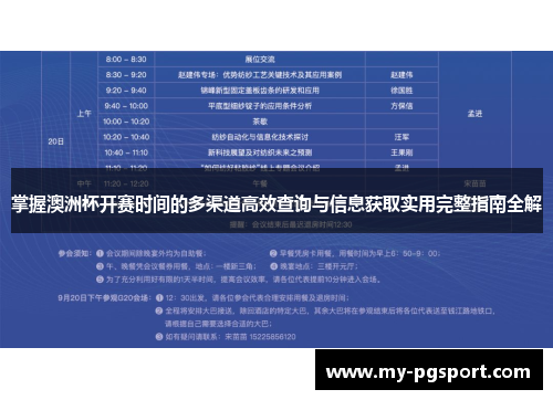 掌握澳洲杯开赛时间的多渠道高效查询与信息获取实用完整指南全解