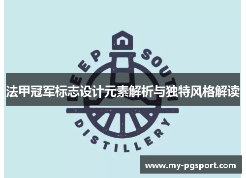 法甲冠军标志设计元素解析与独特风格解读