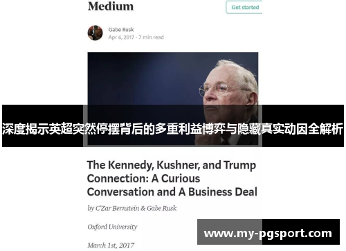 深度揭示英超突然停摆背后的多重利益博弈与隐藏真实动因全解析