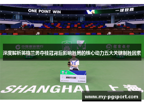深度解析英格兰勇夺桂冠背后影响胜局的核心动力五大关键制胜因素