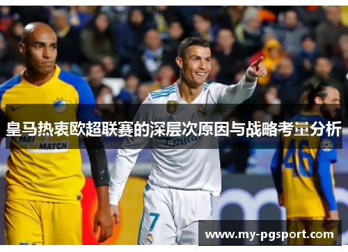 皇马热衷欧超联赛的深层次原因与战略考量分析