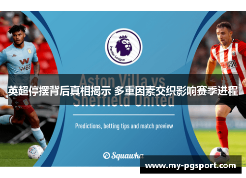 英超停摆背后真相揭示 多重因素交织影响赛季进程