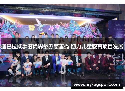 迪巴拉携手时尚界举办慈善秀 助力儿童教育项目发展