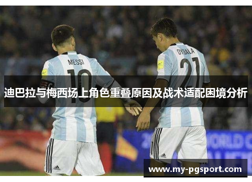 迪巴拉与梅西场上角色重叠原因及战术适配困境分析
