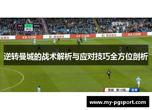 逆转曼城的战术解析与应对技巧全方位剖析