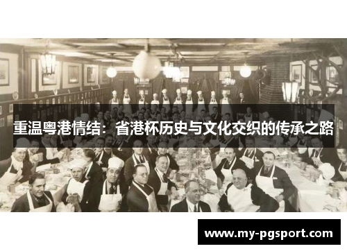 重温粤港情结：省港杯历史与文化交织的传承之路