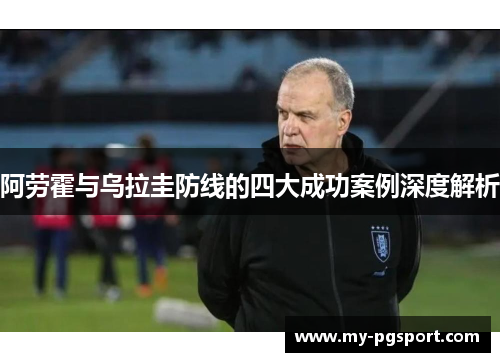 阿劳霍与乌拉圭防线的四大成功案例深度解析