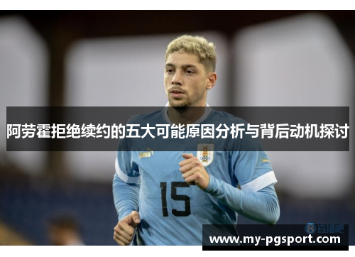 阿劳霍拒绝续约的五大可能原因分析与背后动机探讨