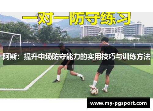 阿斯：提升中场防守能力的实用技巧与训练方法
