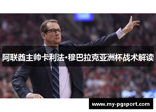 阿联酋主帅卡利法·穆巴拉克亚洲杯战术解读