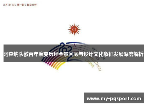 阿森纳队徽百年演变历程全景回顾与设计文化象征发展深度解析