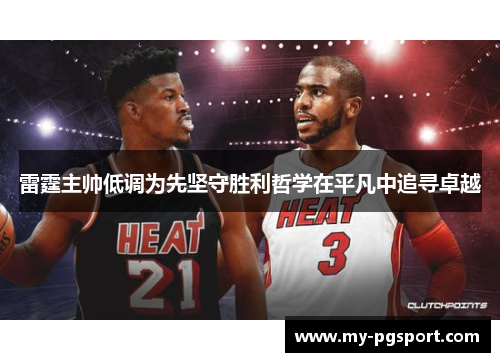 雷霆主帅低调为先坚守胜利哲学在平凡中追寻卓越