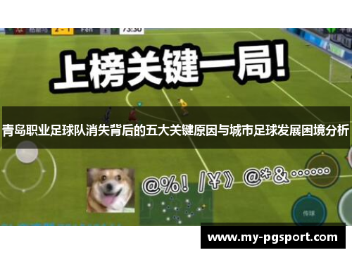 青岛职业足球队消失背后的五大关键原因与城市足球发展困境分析