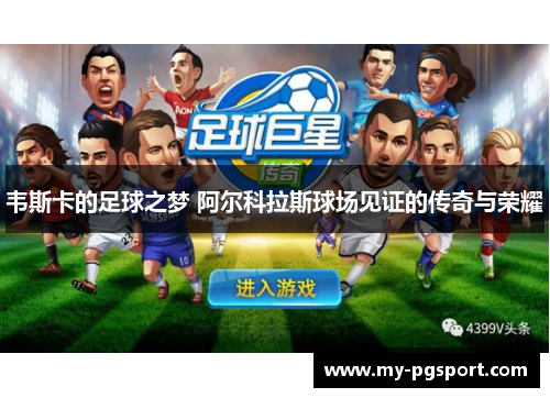 韦斯卡的足球之梦 阿尔科拉斯球场见证的传奇与荣耀