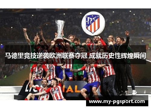 马德里竞技逆袭欧洲联赛夺冠 成就历史性辉煌瞬间