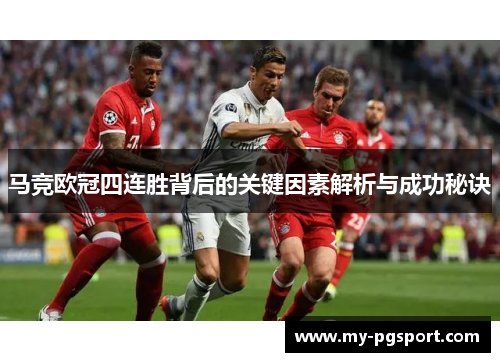 马竞欧冠四连胜背后的关键因素解析与成功秘诀
