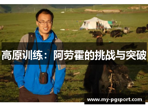 高原训练：阿劳霍的挑战与突破