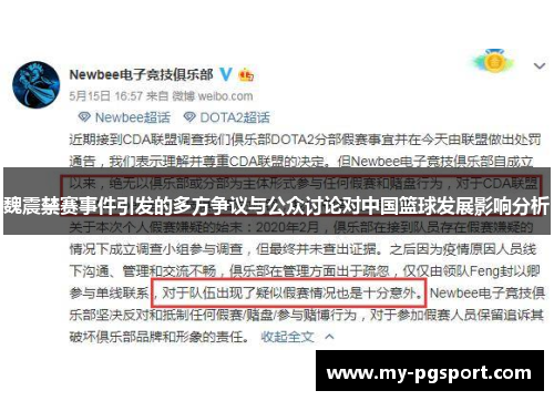 魏震禁赛事件引发的多方争议与公众讨论对中国篮球发展影响分析