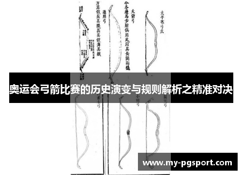 奥运会弓箭比赛的历史演变与规则解析之精准对决