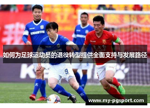 如何为足球运动员的退役转型提供全面支持与发展路径